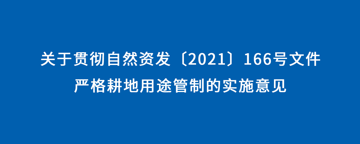 關(guān)于貫徹自然資發(fā)〔2021〕166號(hào)文件嚴(yán)格耕地用途管制的實(shí)施意見(jiàn)